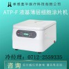 奧華ATP-F液基細(xì)胞涂片機(jī)