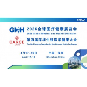 2026全球醫(yī)療健康展覽會(huì)暨第四屆深圳生殖醫(yī)學(xué)健康大會(huì)